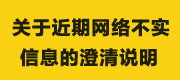 关于近期网络不实信息的澄清说明